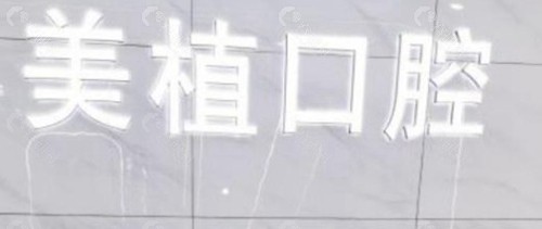 齐齐哈尔美植口腔门诊部