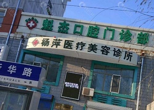 齐齐哈尔魁杰口腔门诊部
