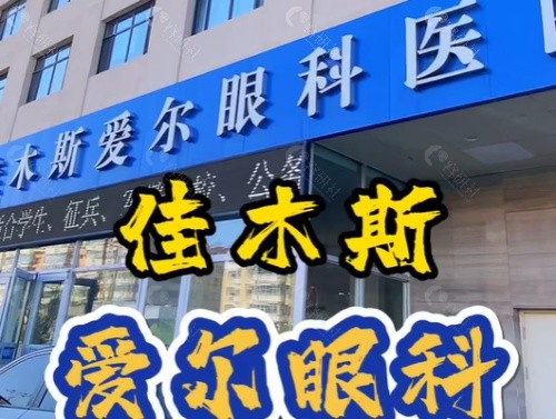 2025佳木斯爱尔眼科收费价格表