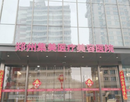郑州集美美容医院外景