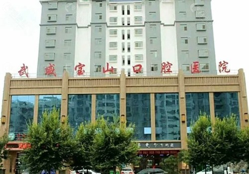 武威宝山口腔医院