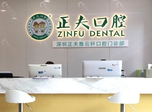 深圳正夫口腔前台
