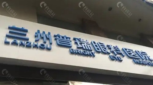 兰州普瑞眼科医院