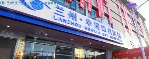 兰州华厦眼科医院