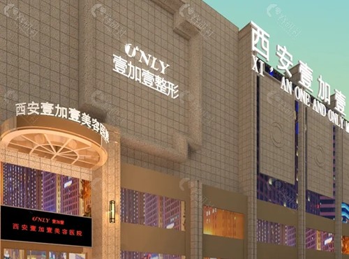 西安壹加壹腋臭治疗怎么样