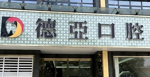 重庆德亚口腔