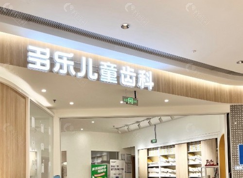 多乐儿童齿科·儿童矫正（重庆人和协信星光门诊）