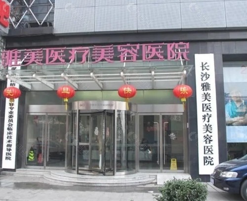 长沙雅美私密手术好吗