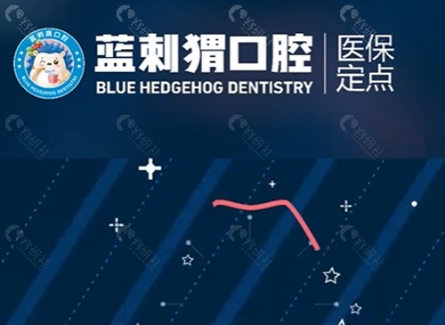 福清蓝刺猬口腔种植牙怎么样