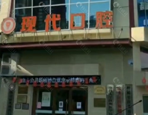 新余现代口腔好吗
