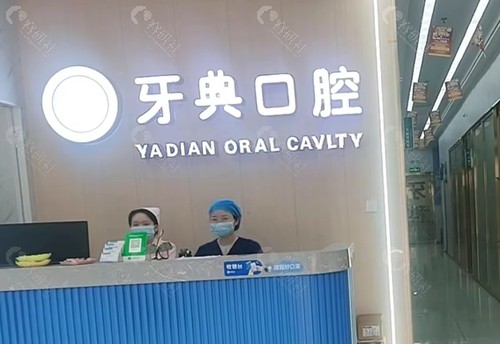 新余牙典口腔正规吗