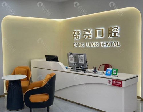 新余帮亮口腔怎么样