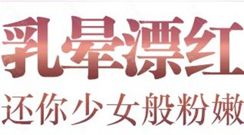 乳晕漂红激光好还是纹绣好？