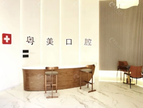清远粤美口腔前台