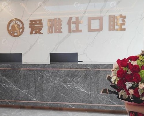 清远爱雅仕口腔前台