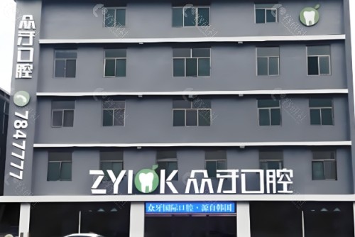 太原众牙口腔外景