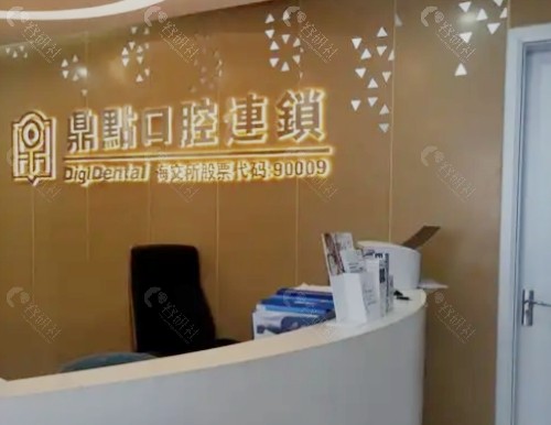 海口龙华鼎点口腔前台
