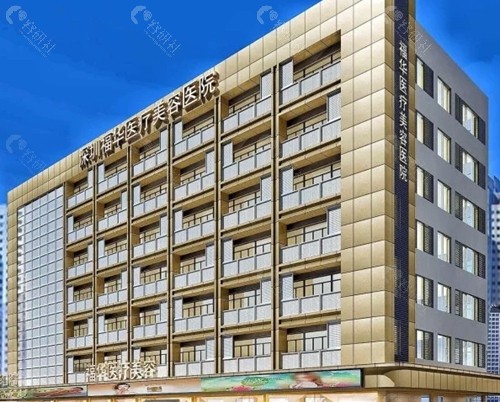 深圳福华自体脂肪填充怎么样