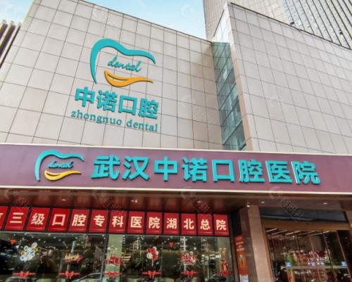 武汉中诺口腔门头