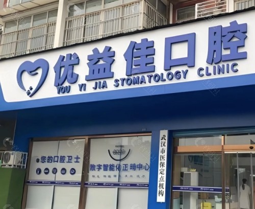武汉优益佳口腔外景