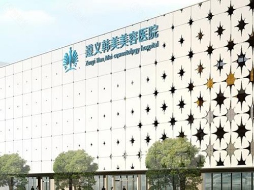 2025遵义整形医院排行榜‌前十