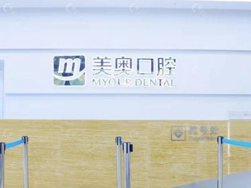 合肥美奥口腔