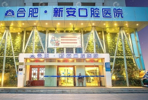 合肥新安口腔