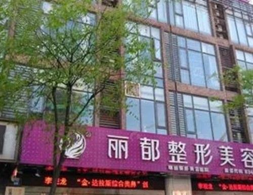 无锡丽都拉皮手术好吗
