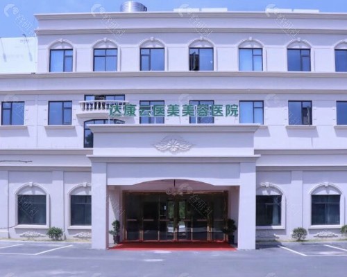 浙江衢州达康云医美美容医院