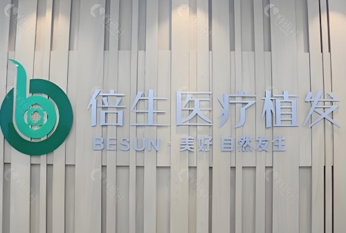深圳倍生医疗美容门诊部前台