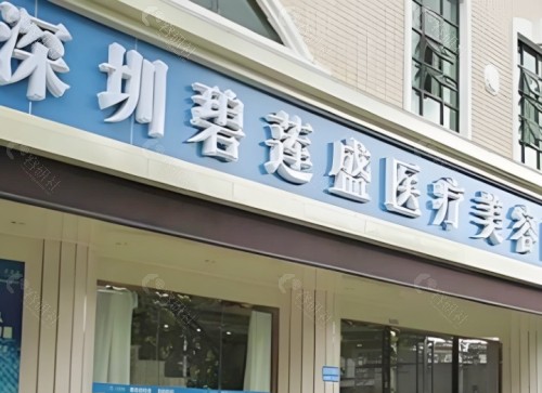 深圳碧莲盛植发医院门头
