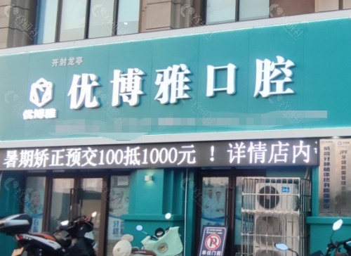 开封优博雅口腔外景