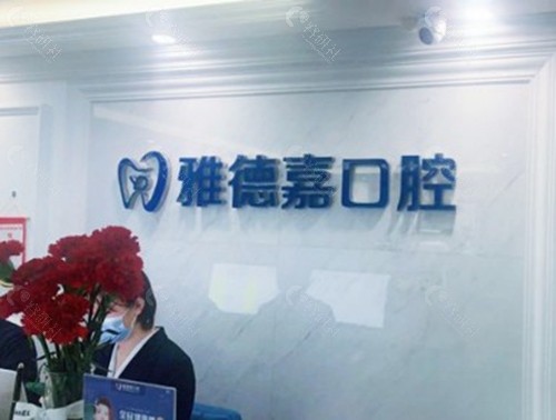 北京雅德嘉口腔医院地址+乘车路线一览