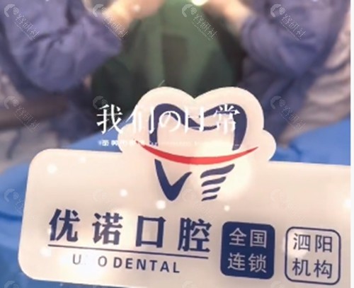 泗阳优诺口腔种植牙好吗