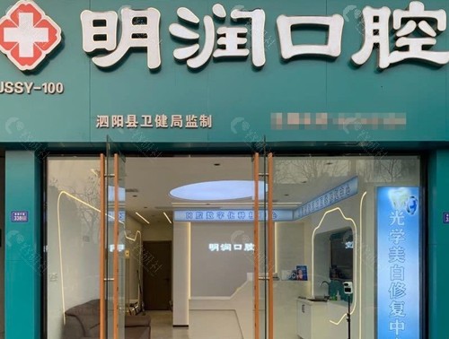 泗阳明润口腔怎么样