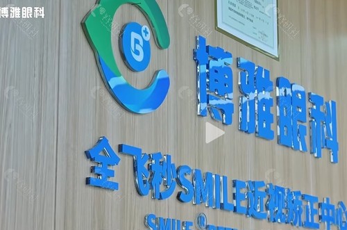 巴中博雅眼科近视矫正好吗