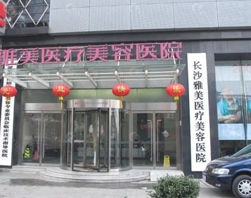 长沙雅美吸脂技术怎么样