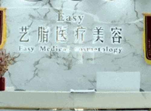 长沙艺脂医疗美容吸脂好吗