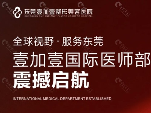 东莞壹加壹隆胸医生