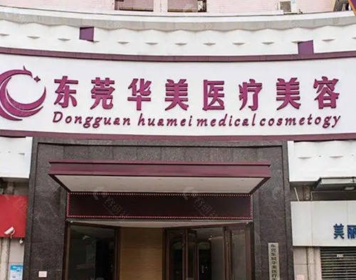 东莞华美隆胸口碑医生
