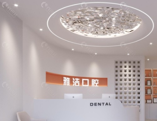溧水雅洁口腔内景