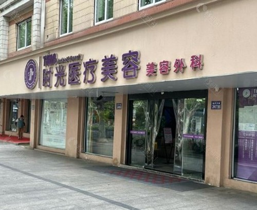 昆山时光医疗美容门诊部