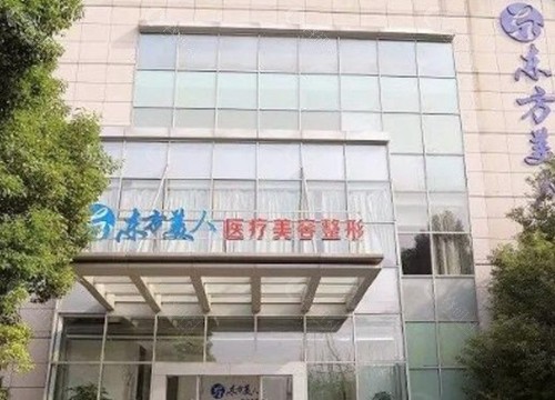 昆山东方美人医疗美容门诊部