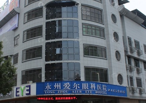 永州爱尔眼科医院