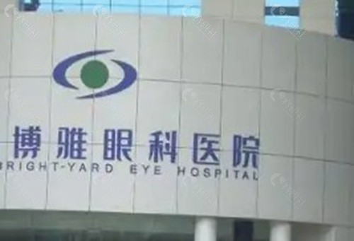 永州博雅眼科医院