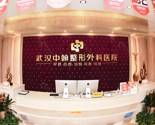 武汉中翰整形外科医院前台