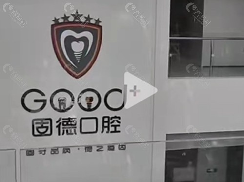 如皋固德口腔怎么样