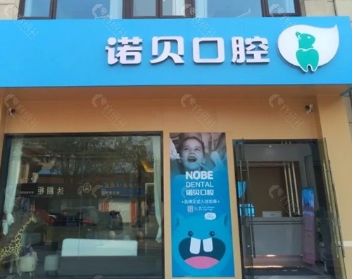 如皋诺贝口腔好吗