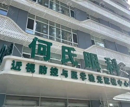沈阳何氏眼科医院