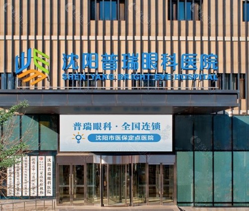 沈阳普瑞眼科医院